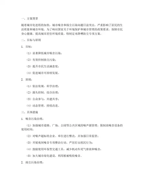 降嘈防尘专项方案