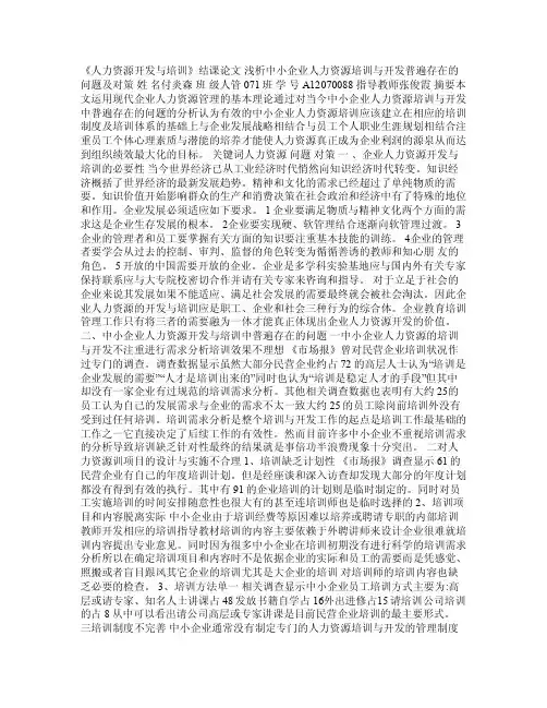 人力资源培训与开发论文