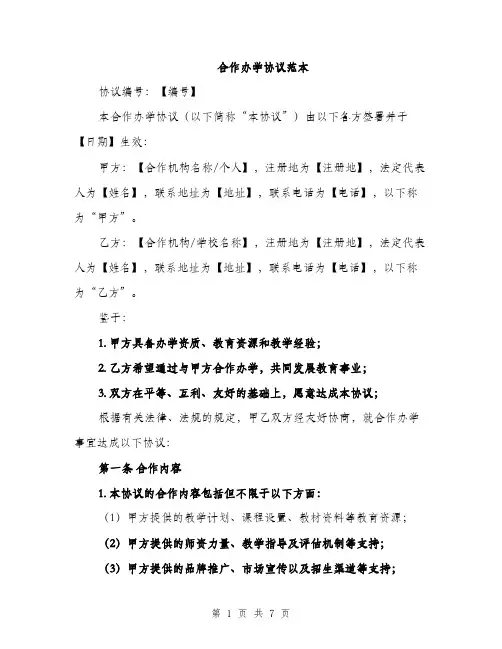 合作办学协议范本（3篇）