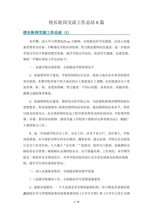 校长轮岗交流工作总结6篇