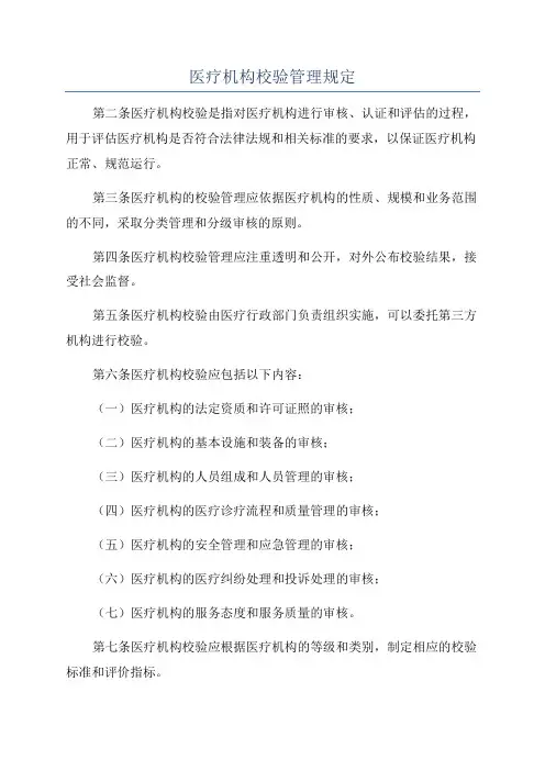 医疗机构校验管理规定