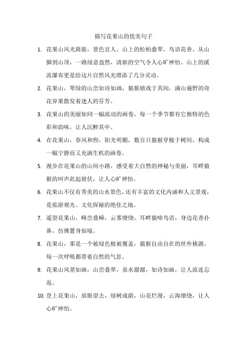 描写花果山的优美句子