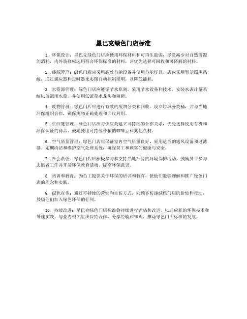 星巴克绿色门店标准