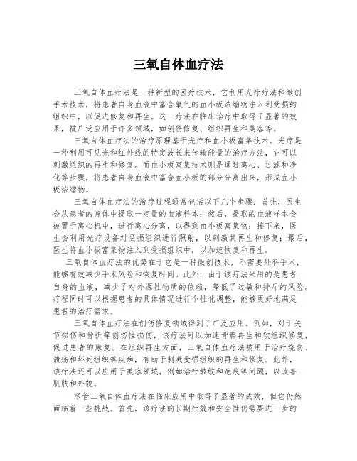 三氧自体血疗法