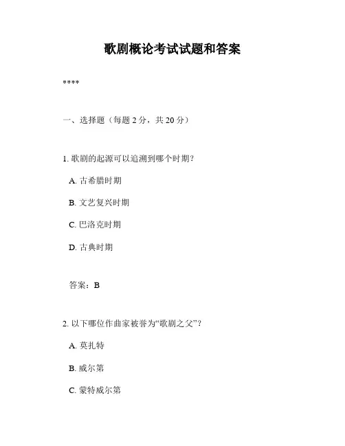 歌剧概论考试试题和答案
