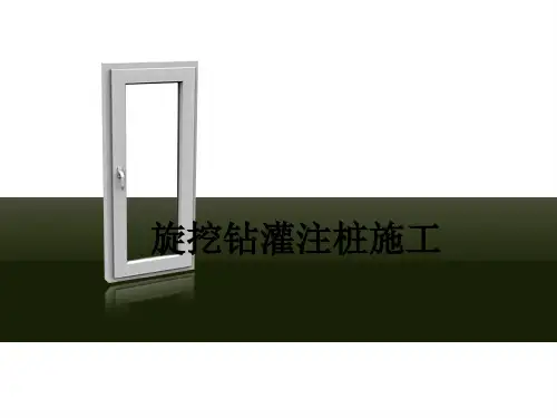 旋挖钻灌注桩施工ppt课件
