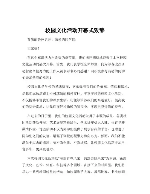 校园文化活动开幕式致辞