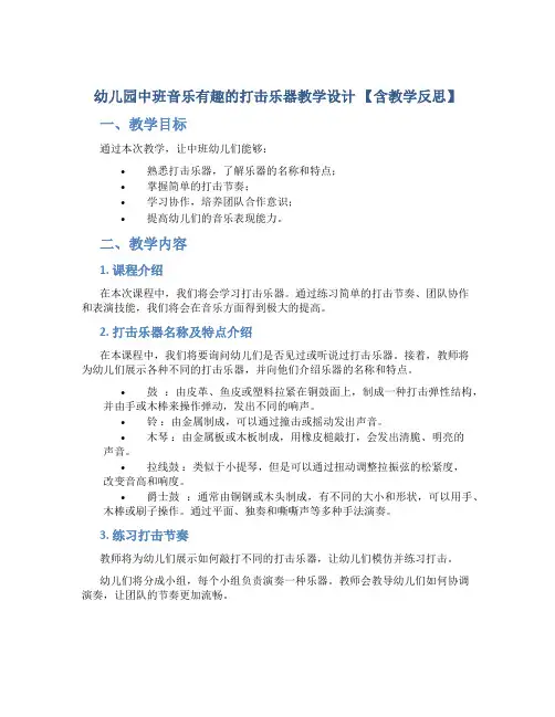 幼儿园中班音乐有趣的打击乐器教学设计【含教学反思】