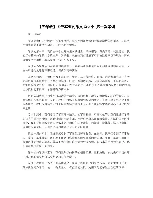【五年级】关于军训的作文500字 第一次军训
