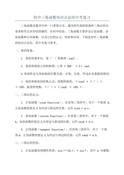 初中三角函数知识点总结中考复习