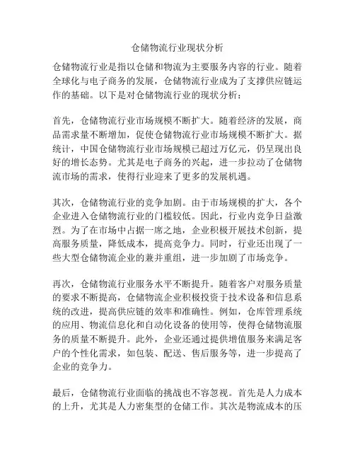 仓储物流行业现状分析