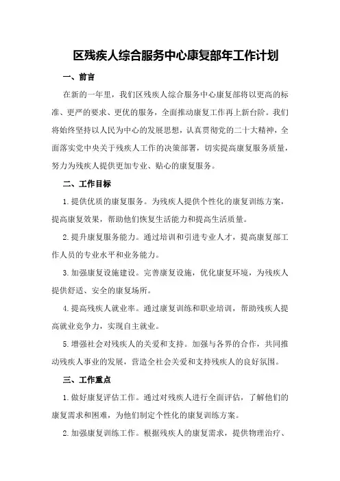 区残疾人综合服务中心康复部年工作计划
