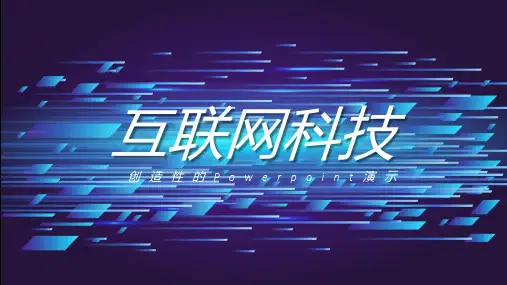 蓝色抽象科技风格互联网行业PPT模板