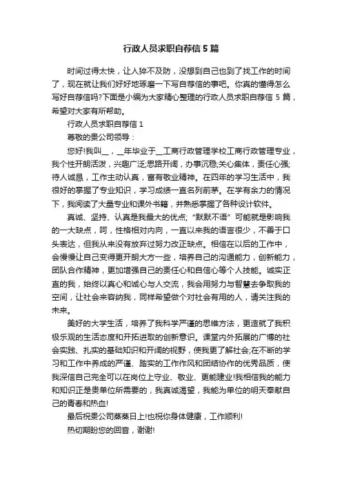 行政人员求职自荐信5篇