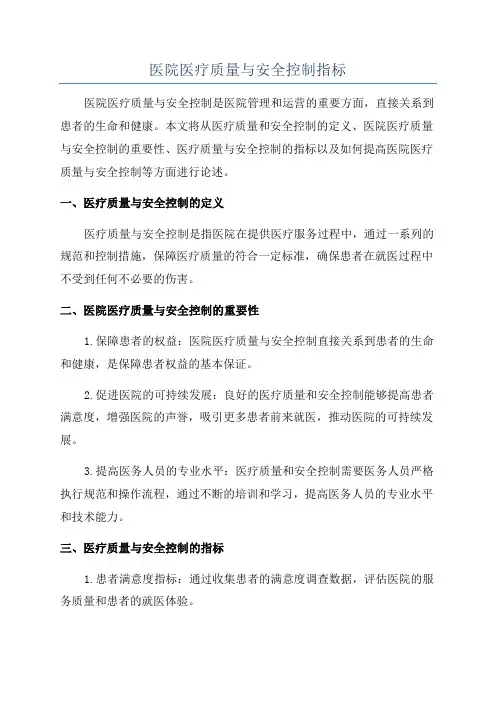 医院医疗质量与安全控制指标