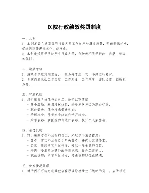 医院行政绩效奖罚制度