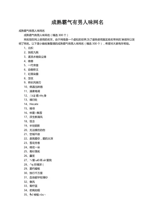 成熟霸气有男人味网名（精选300个）