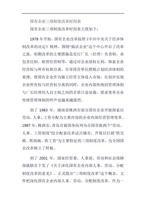 国有企业三项制度改革时间表