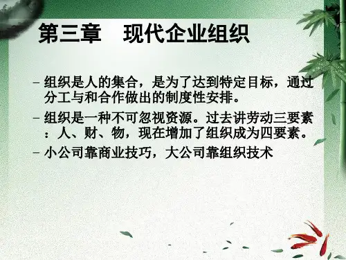 第三章  现代企业组织  (《现代企业管理》PPT课件)
