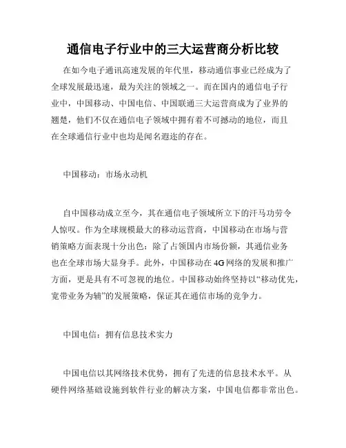 通信电子行业中的三大运营商分析比较
