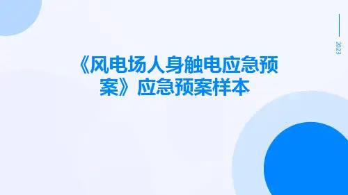 风电场人身触电应急预案应急预案样本
