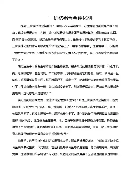 三价铬铝合金钝化剂
