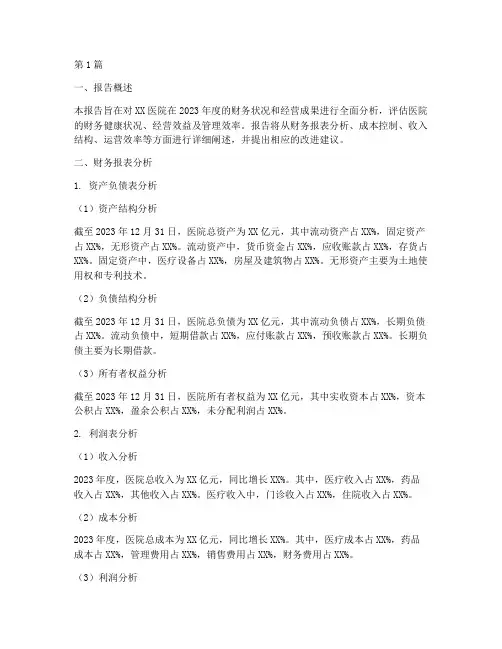 医院财务经营分析报告(3篇)