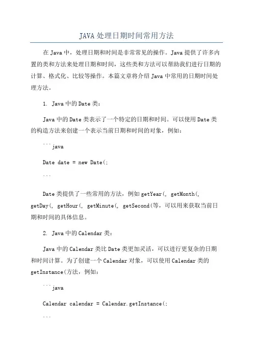 JAVA处理日期时间常用方法