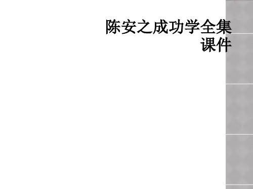 陈安之成功学全集课件