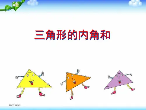 三角形的内角和PPT课件