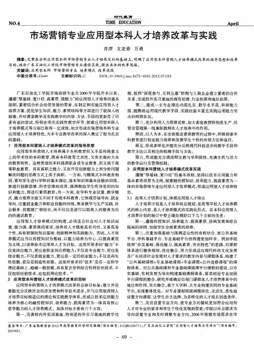 市场营销专业应用型本科人才培养改革与实践