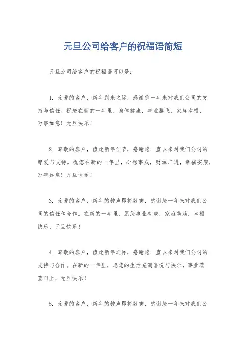 元旦公司给客户的祝福语简短