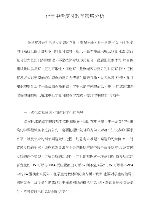 化学中考复习教学策略分析.doc