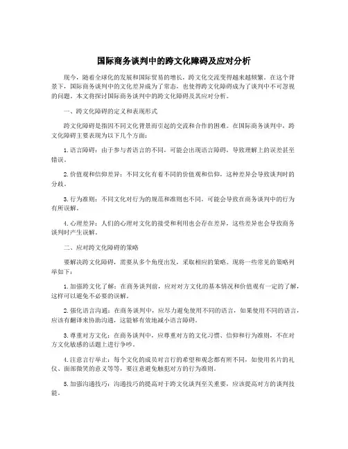 国际商务谈判中的跨文化障碍及应对分析