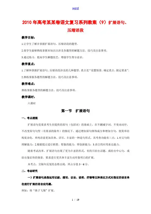 高三语文高考复习系列教案9：语言表达扩展语句、压缩语段(浙江卷) 教案
