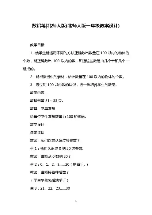 数铅笔-北师大版(北师大版一年级教案设计)