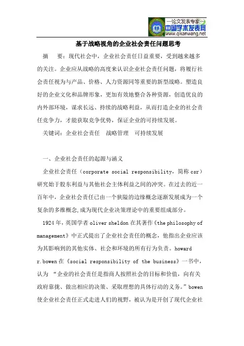 基于战略视角的企业社会责任问题思考