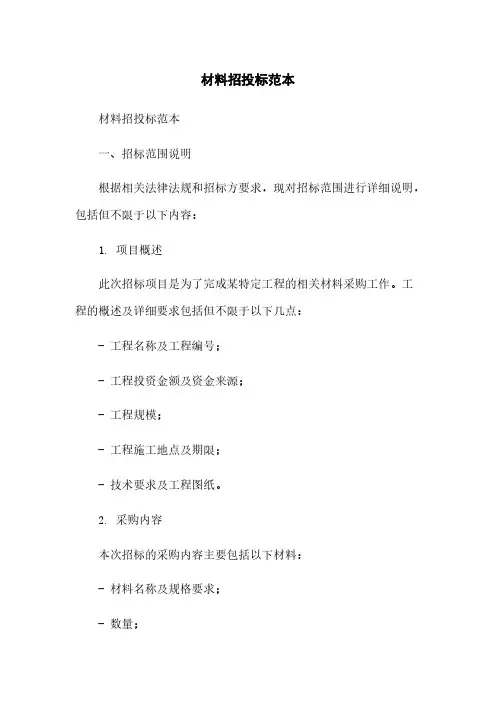材料招投标范本