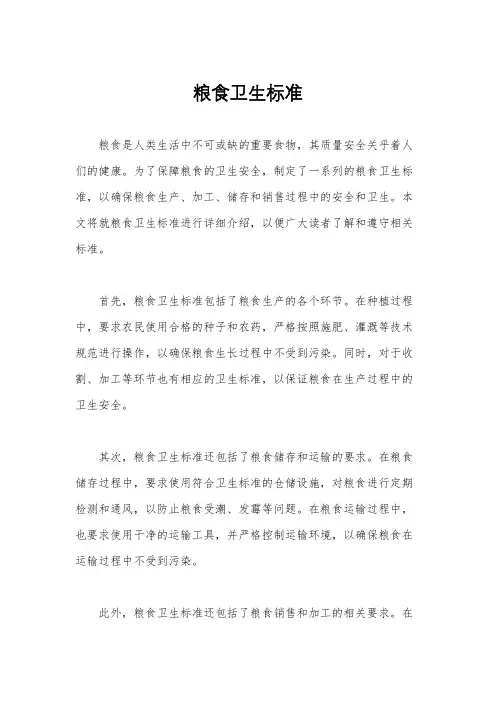 粮食卫生标准