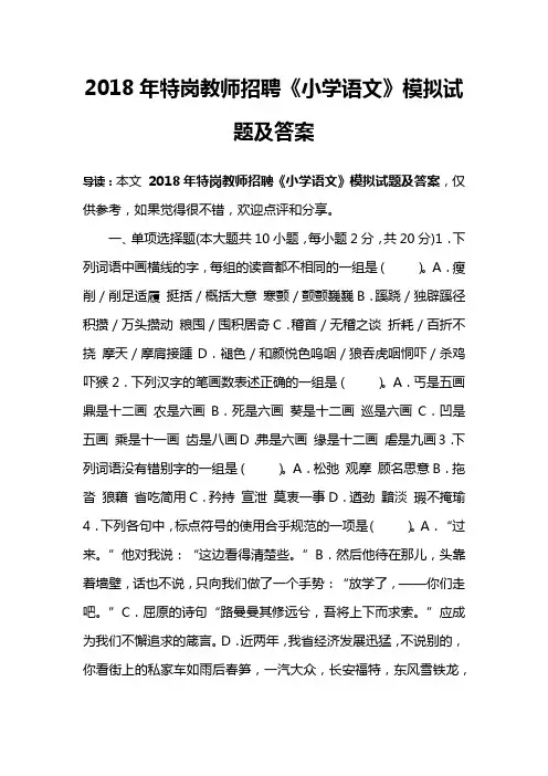 2018年特岗教师招聘《小学语文》模拟试题及答案