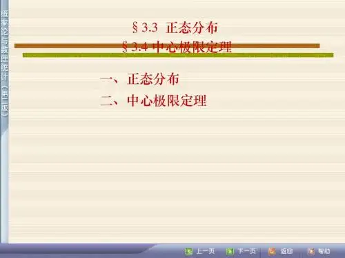 3.3,3.4正态分布与中心极限定理