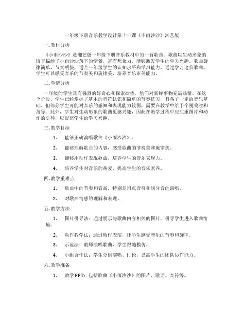 一年级下册音乐教学设计第十一课《小雨沙沙》湘艺版