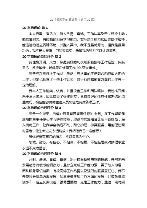 20字简短的自我评价（通用30篇）