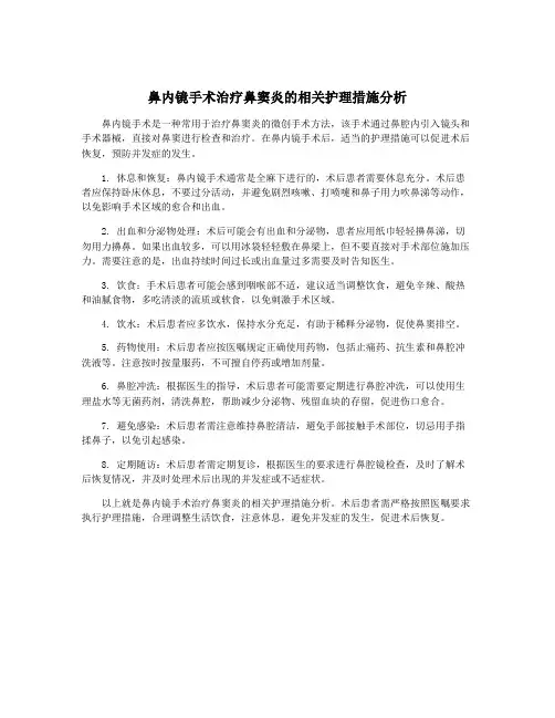 鼻内镜手术治疗鼻窦炎的相关护理措施分析