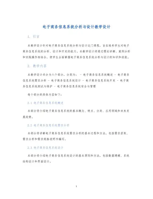 电子商务信息系统分析与设计教学设计