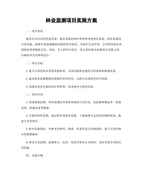 林业监测项目实施方案
