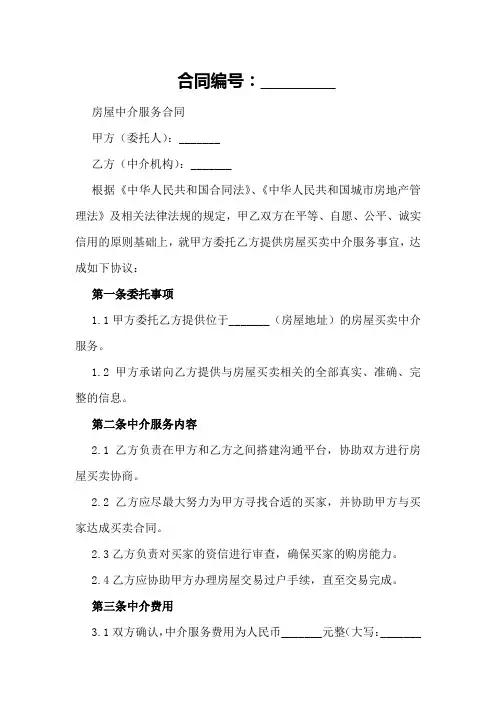 房屋中介合同范本word