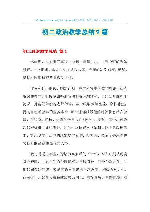 2021年初二政治教学总结9篇