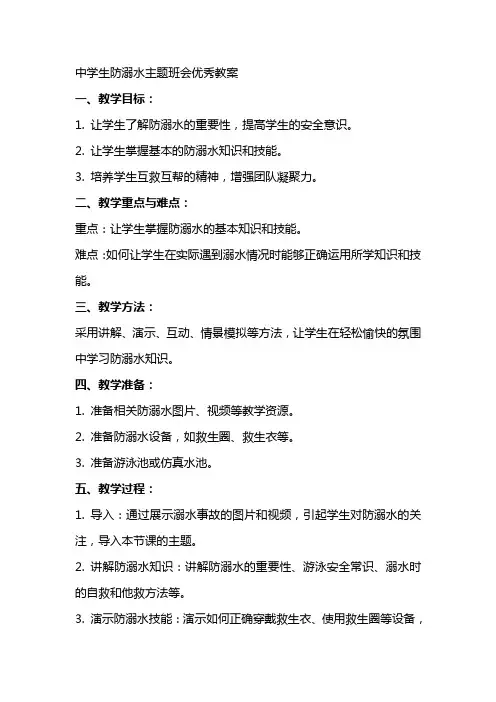 中学生防溺水主题班会教案