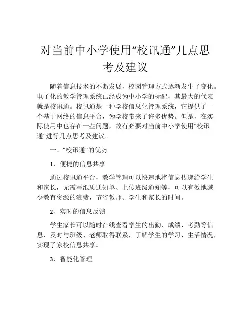 对当前中小学使用“校讯通”几点思考及建议